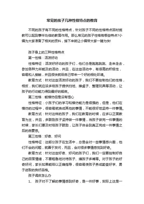常见的孩子几种性格特点的教育