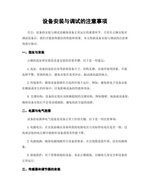 设备安装与调试的注意事项