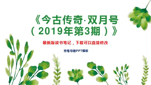 《今古传奇双月号(2019年第3期)》读书笔记PPT模板思维导图下载