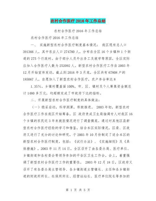 农村合作医疗2016年工作总结【可编辑版】