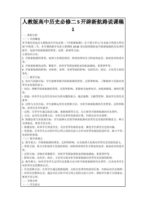 人教版高中历史必修二5开辟新航路说课稿1