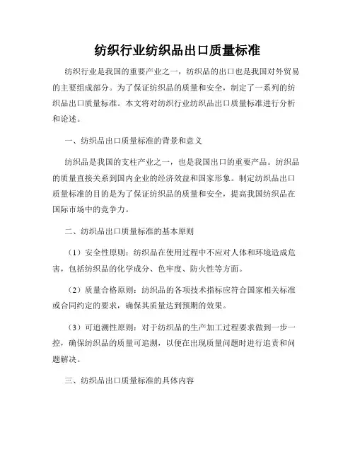 纺织行业纺织品出口质量标准