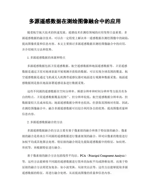 多源遥感数据在测绘图像融合中的应用