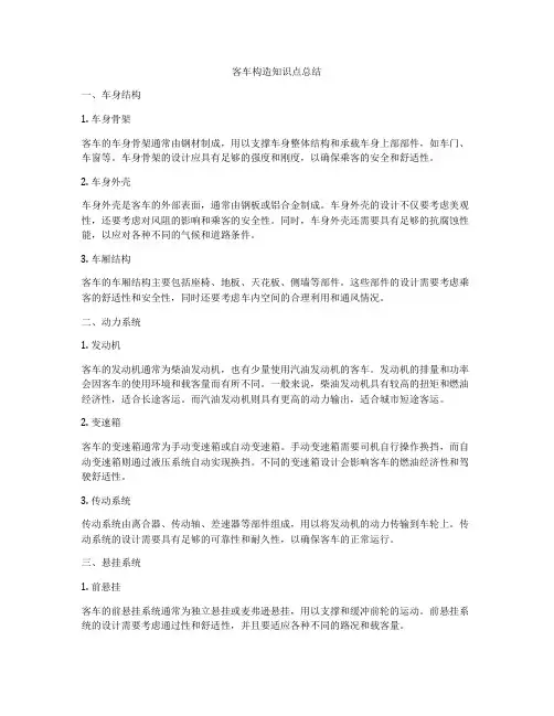 客车构造知识点总结