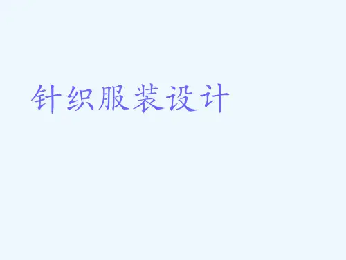 针织服装设计第二章