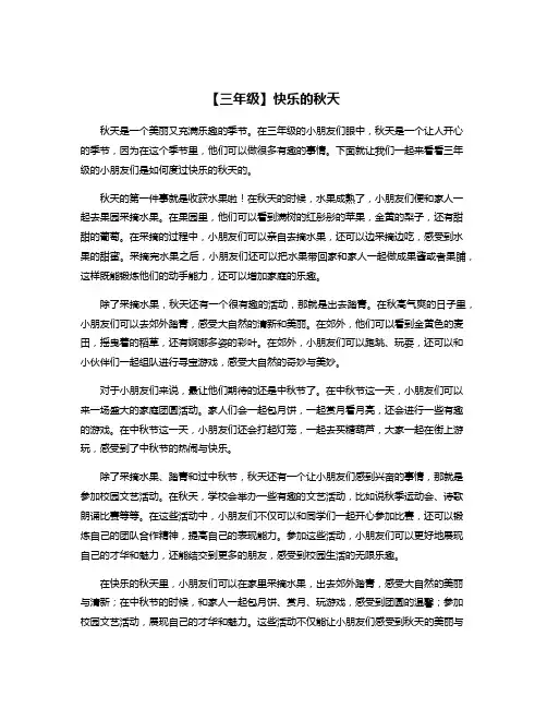【三年级】快乐的秋天