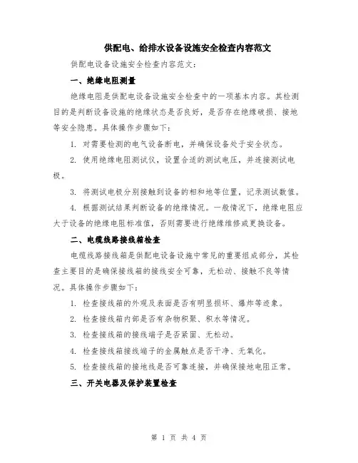 供配电、给排水设备设施安全检查内容范文