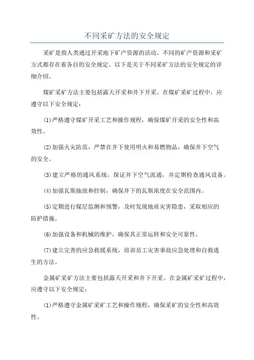 不同采矿方法的安全规定