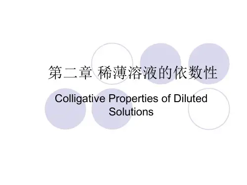 基础化学课件-02稀薄溶液的依数性