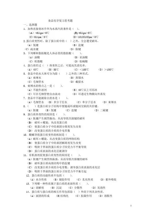 食品化学部分复习思考题