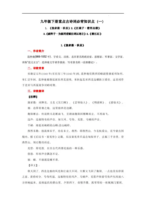 2024年中考语文考前知识手册汇总(全国通用版)：专题08 九年级下册重点古诗词必背知识点(一)