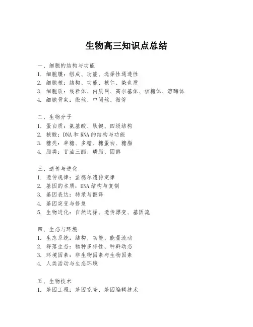 生物高三知识点总结
