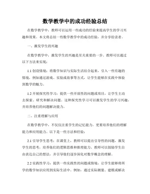数学教学中的成功经验总结