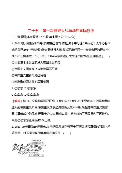 备战2023 高考历史 全程复习 25 第1次世界大战与战后国际秩序 课时训练(教师版)