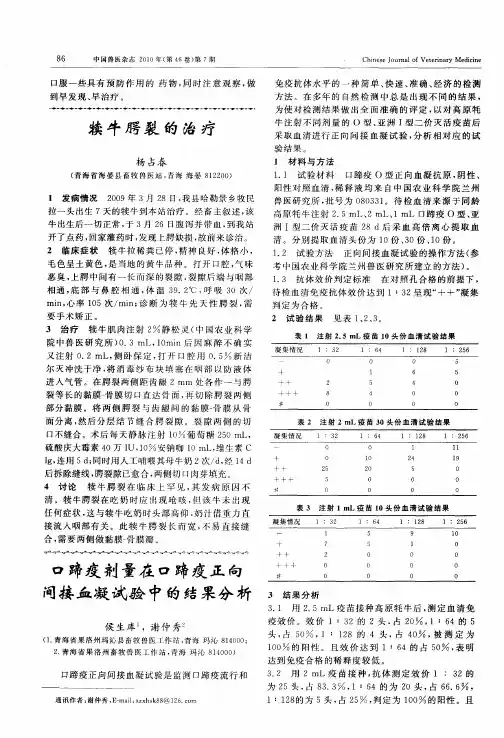 口蹄疫剂量在口蹄疫正向间接血凝试验中的结果分析