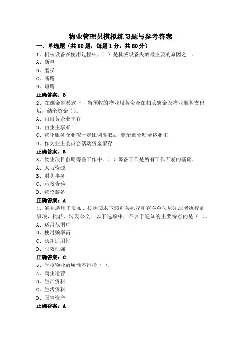 物业管理员模拟练习题与参考答案