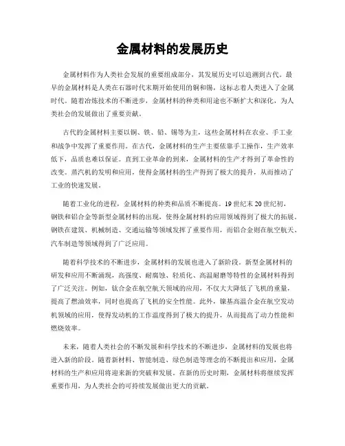 金属材料的发展历史