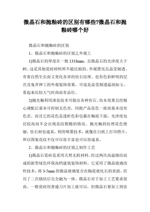 微晶石和抛釉砖的区别有哪些-微晶石和抛釉砖哪个好