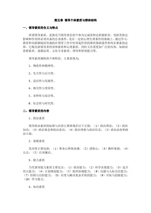 领导个体素质与群体结构