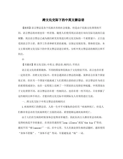 跨文化交际下的中英文禁忌语