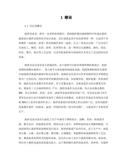 搅拌反应釜的设计