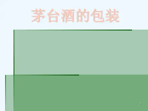 茅台酒包装生产工艺