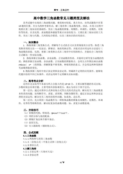 ((完整版))高中数学三角函数知识点总结和常见题类型归纳,推荐文档