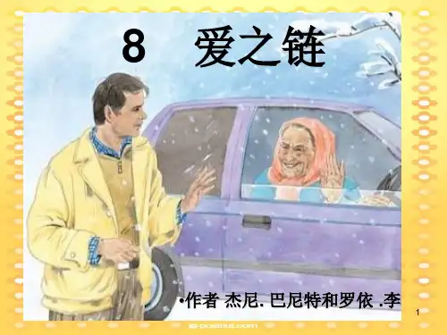 8-爱之链PPT课件