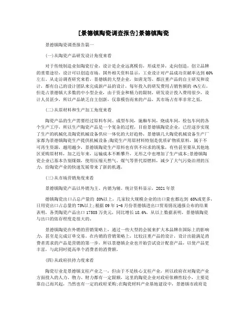 [景德镇陶瓷调查报告]景德镇陶瓷