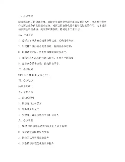 酒店宴会销售会议工作计划