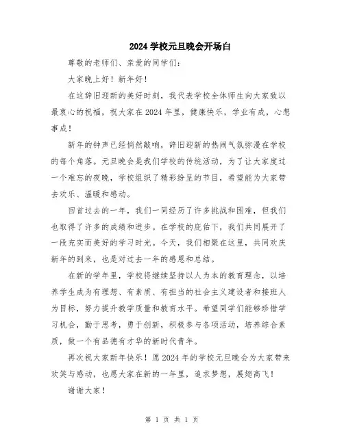 2024学校元旦晚会开场白