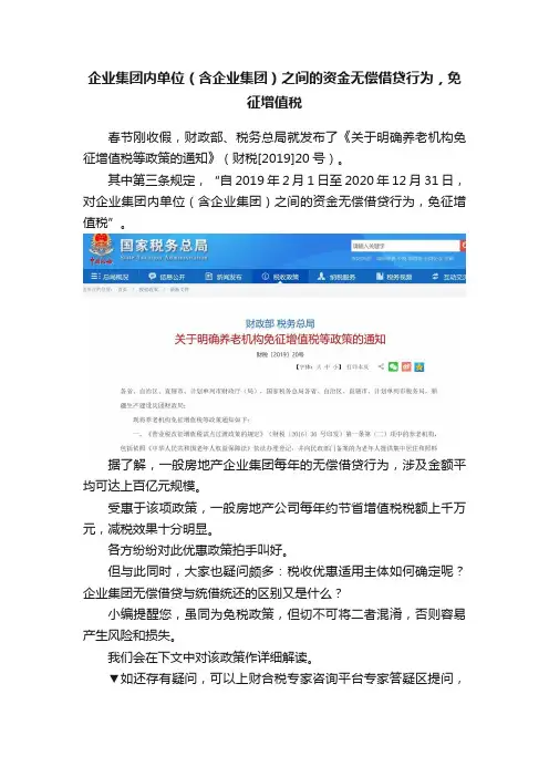 企业集团内单位（含企业集团）之间的资金无偿借贷行为，免征增值税
