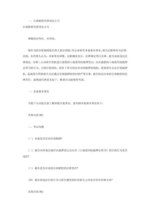 行政赔偿代理词怎么写
