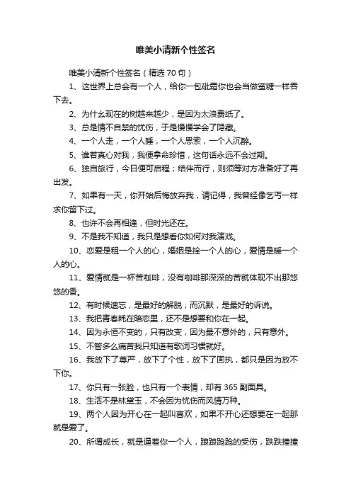 唯美小清新个性签名（精选70句）