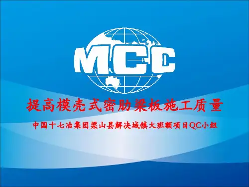 QC成果-提高模壳式密肋梁板施工质量-(山东分公司)