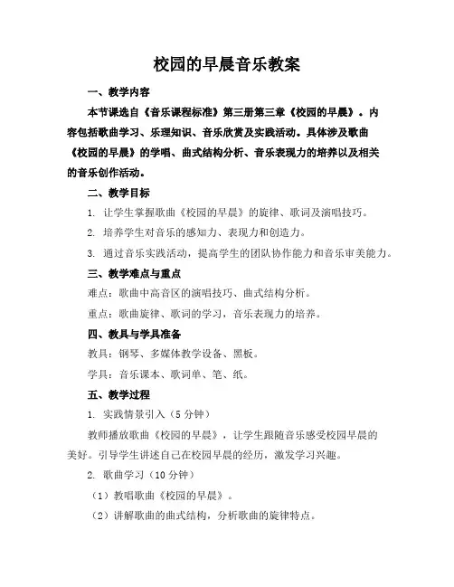 校园的早晨音乐教案