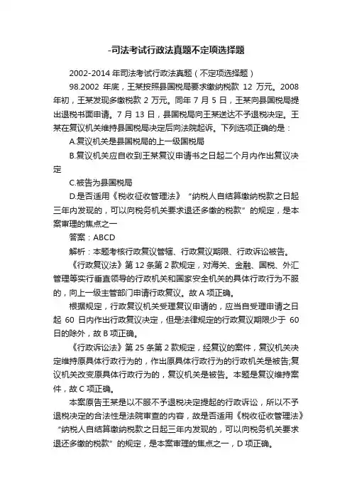 -司法考试行政法真题不定项选择题