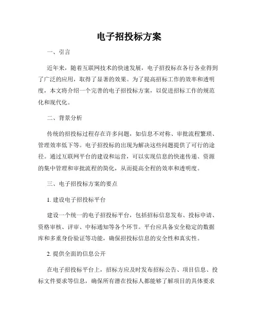 电子招投标方案