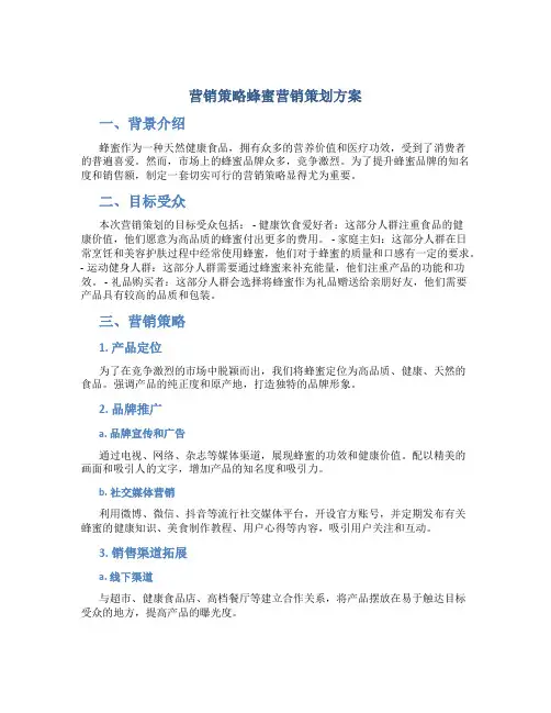 营销策略蜂蜜营销策划方案