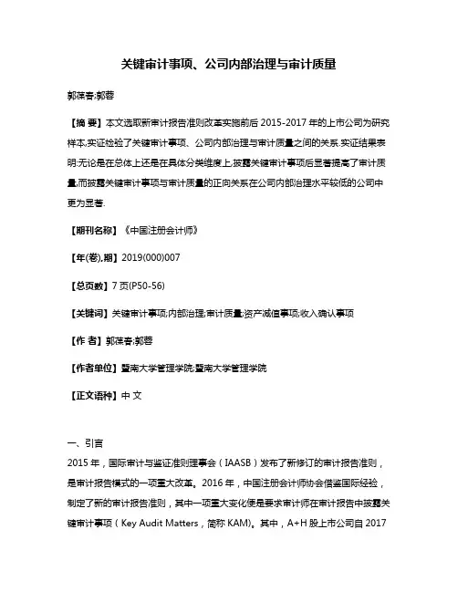 关键审计事项、公司内部治理与审计质量