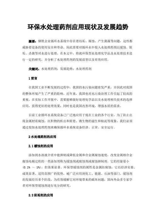 环保水处理药剂应用现状及发展趋势