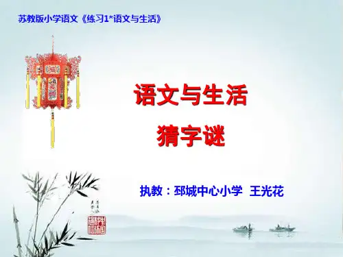 五年级下册语文课件-练习1《猜字谜》苏教版共51张PPT