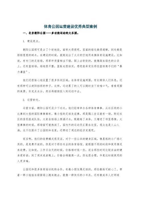 体育公园运营建设优秀典型案例