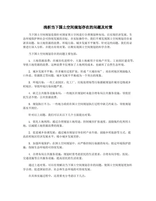 浅析当下国土空间规划存在的问题及对策