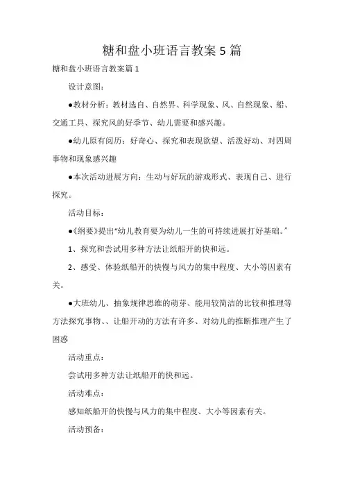 糖和盘小班语言教案5篇