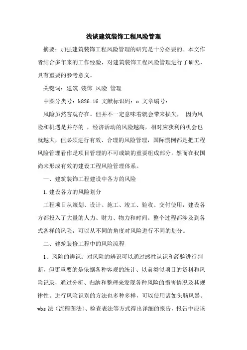 建筑装饰工程风险管理