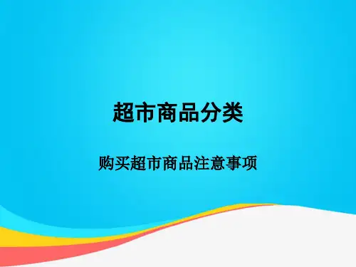 (推荐)超市管理管理PPT资料