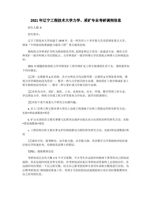2021年辽宁工程技术大学力学采矿专业考研调剂信息