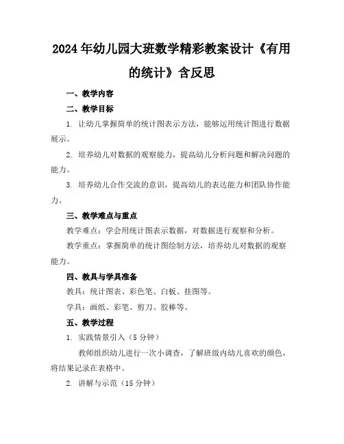 2024年幼儿园大班数学精彩教案设计《有用的统计》含反思