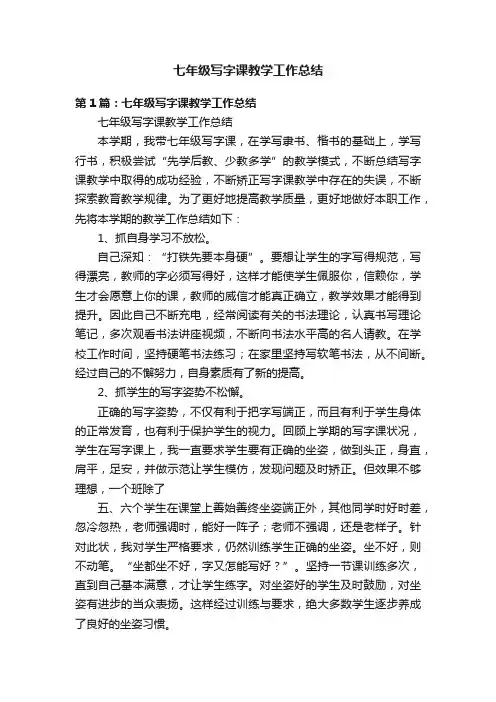 七年级写字课教学工作总结